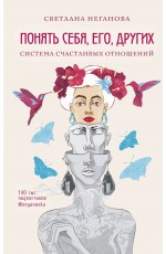 Понять себя, его, других. Система счастливых отношений