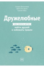 Дансмьюир Дружелюбные Как помочь детям найти друзей и избежать травли