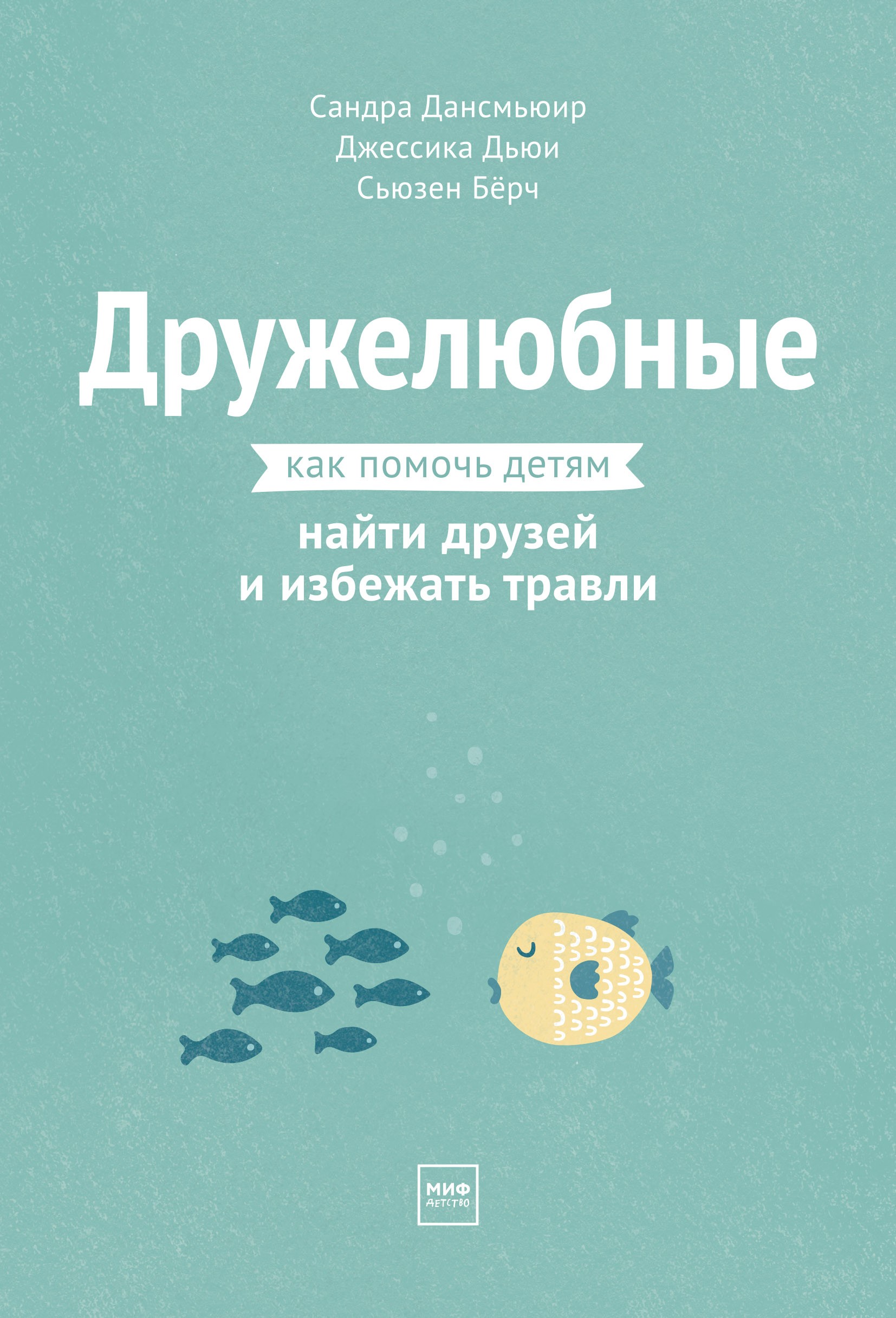 Дансмьюир Дружелюбные Как помочь детям найти друзей и избежать травли