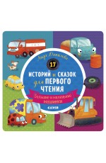 Первое чтение. 17 историй и сказок для первого чтения. Большие и маленькие машинки