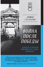 Война после Победы. Бандера и Власов: приговор без срока давности. Питер покет