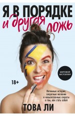 Я в порядке и другая ложь. Интимные истории, запретные желания и невысказанные секреты