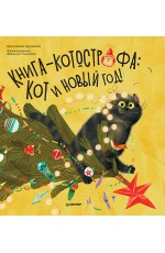 Книга-котострофа: Кот и Новый год! Полезные сказки