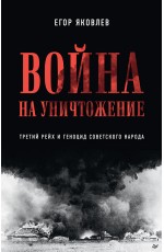 Война на уничтожение. Третий рейх и геноцид советского народа