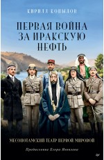 Первая война за иракскую нефть. Месопотамский театр Первой мировой