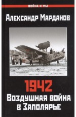 1942: Воздушная война в Заполярье. Книга Первая (1 января - 30 июня)