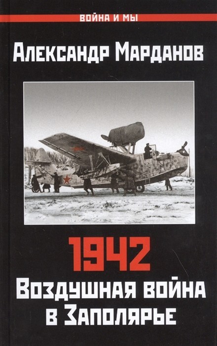 1942: Воздушная война в Заполярье. Книга Первая (1 января - 30 июня)