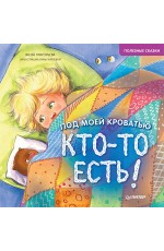 Под моей кроватью кто-то есть! Полезные сказки