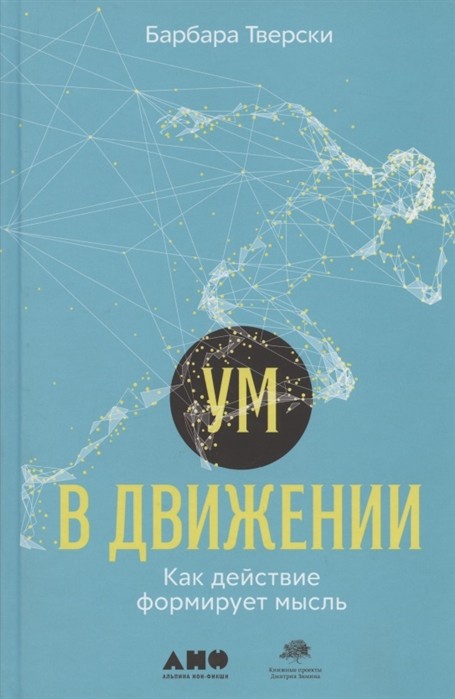 Ум в движении: Как действие формирует мысль