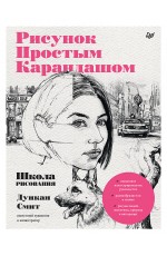 Рисунок простым карандашом. Школа рисования