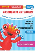 Ноити Кавашима Тэнсай Развиваем интеллект Начальная школа 3 (с наклейками)