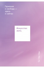 Искусство жить. Гармония и свобода — здесь и сейчас