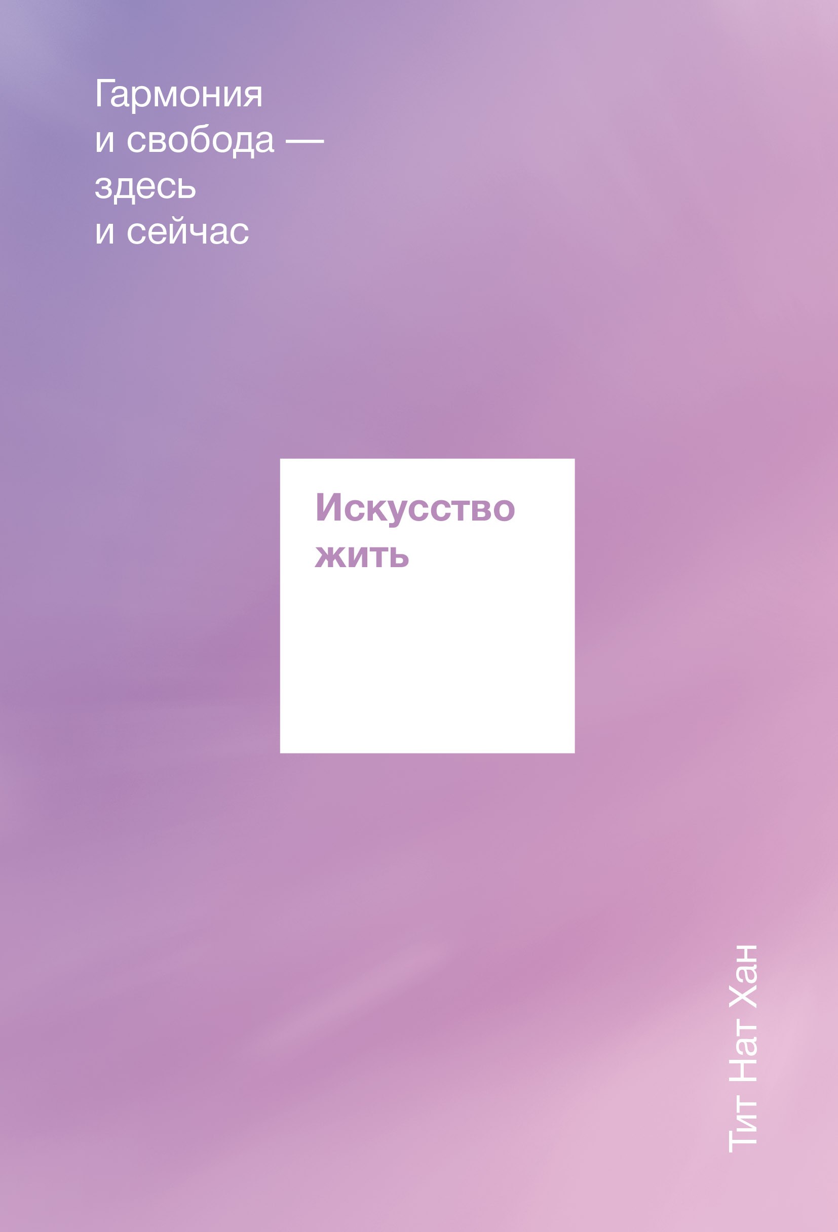 Искусство жить. Гармония и свобода — здесь и сейчас