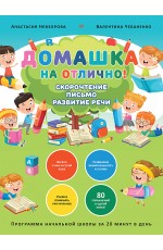 Домашка на отлично! Программа начальной школы за 20 минут в день. Скорочтение, письмо, развитие речи