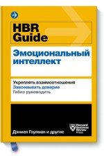 HBR Guide. Эмоциональный интеллект