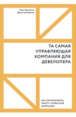 Та самая управляющая компания для девелопера. Как организовать работу сервисной компании