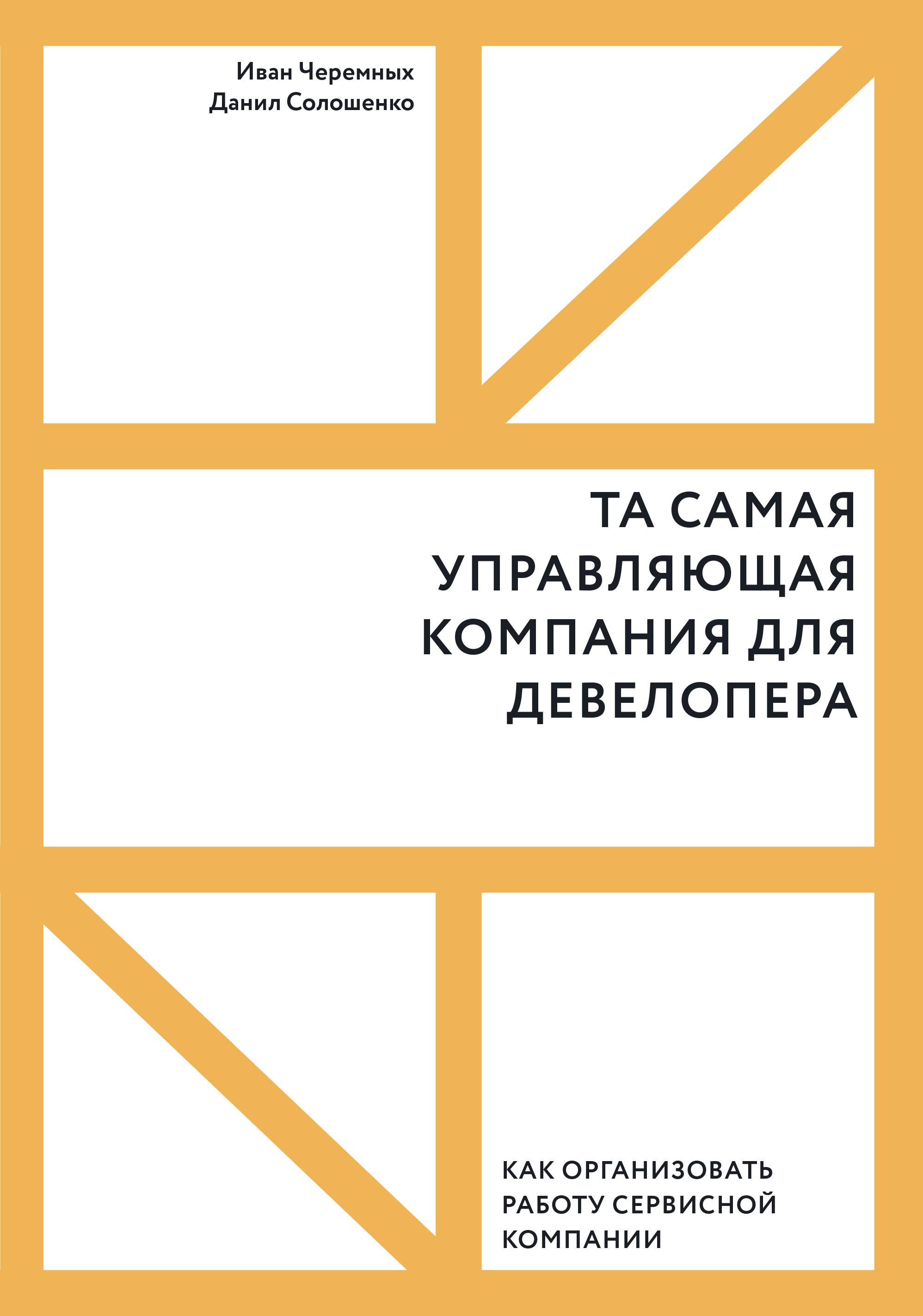 Та самая управляющая компания для девелопера. Как организовать работу сервисной компании