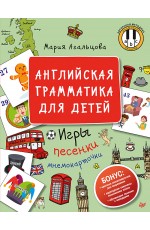 Английская грамматика для детей. Игры, Песенки и Мнемокарточки