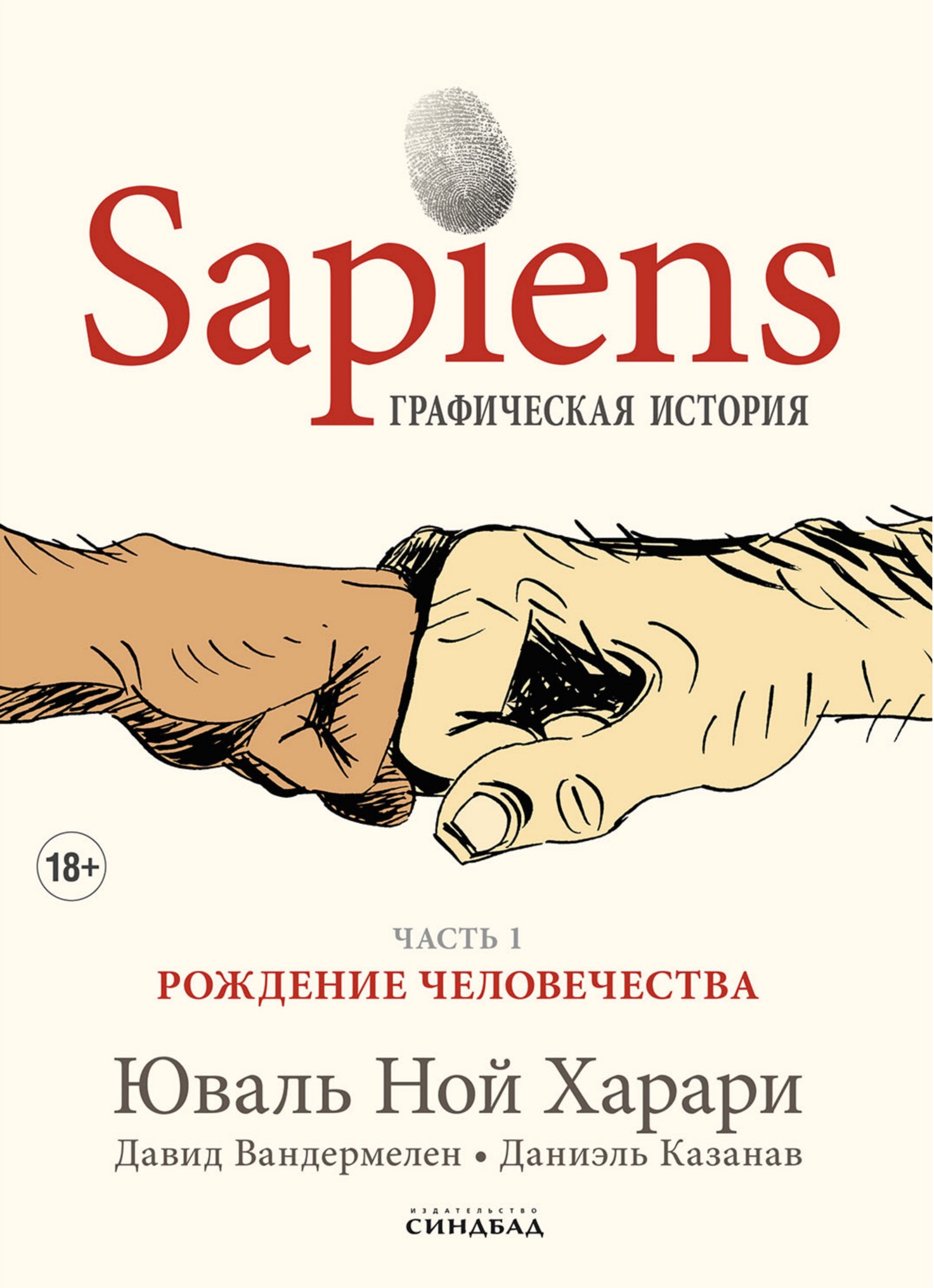 Sapiens Графическая история ЧАСТЬ 1 РОЖДЕНИЕ ЧЕЛОВЕЧЕСТВА