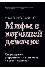 Молфино Мифы о хорошей девочке Как разрушить стереотипы и начать жить