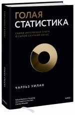 Голая статистика. Самая интересная книга о самой скучной науке