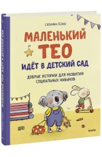 Маленький Тео идет в детский сад. Добрые истории для развития социальных навыков