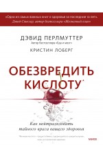 Обезвредить кислоту. Как нейтрализовать тайного врага вашего здоровья