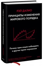 Принципы изменения мирового порядка. Почему одни нации побеждают, а другие терпят поражение