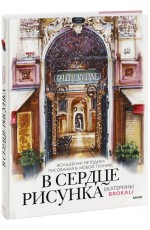 В сердце рисунка Екатерины Brokali. Волшебная методика рисования в любой технике