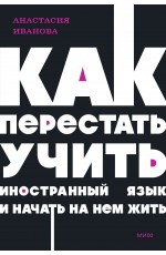 Как перестать учить иностранный язык и начать на нем жить. NEON Pocketbooks