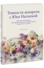 Тонкости акварели с Юко Нагаямой. Изящные натюрморты, атмосферные пейзажи и выразительные портреты за 12 уроков