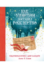 Как Уинстон доставил Рождество