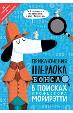 Приключения Шерлока Бонса. В поисках профессора Морирэтти (интеллектуальные головоломки + волшебная лупа)