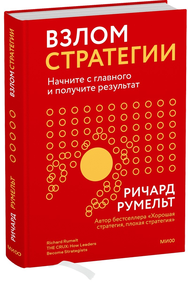 Взлом стратегии. Начните с главного и получите результат