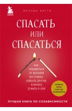 Спасать или спасаться? Как избавитьcя от желания постоянно опекать других и начать думать о себе