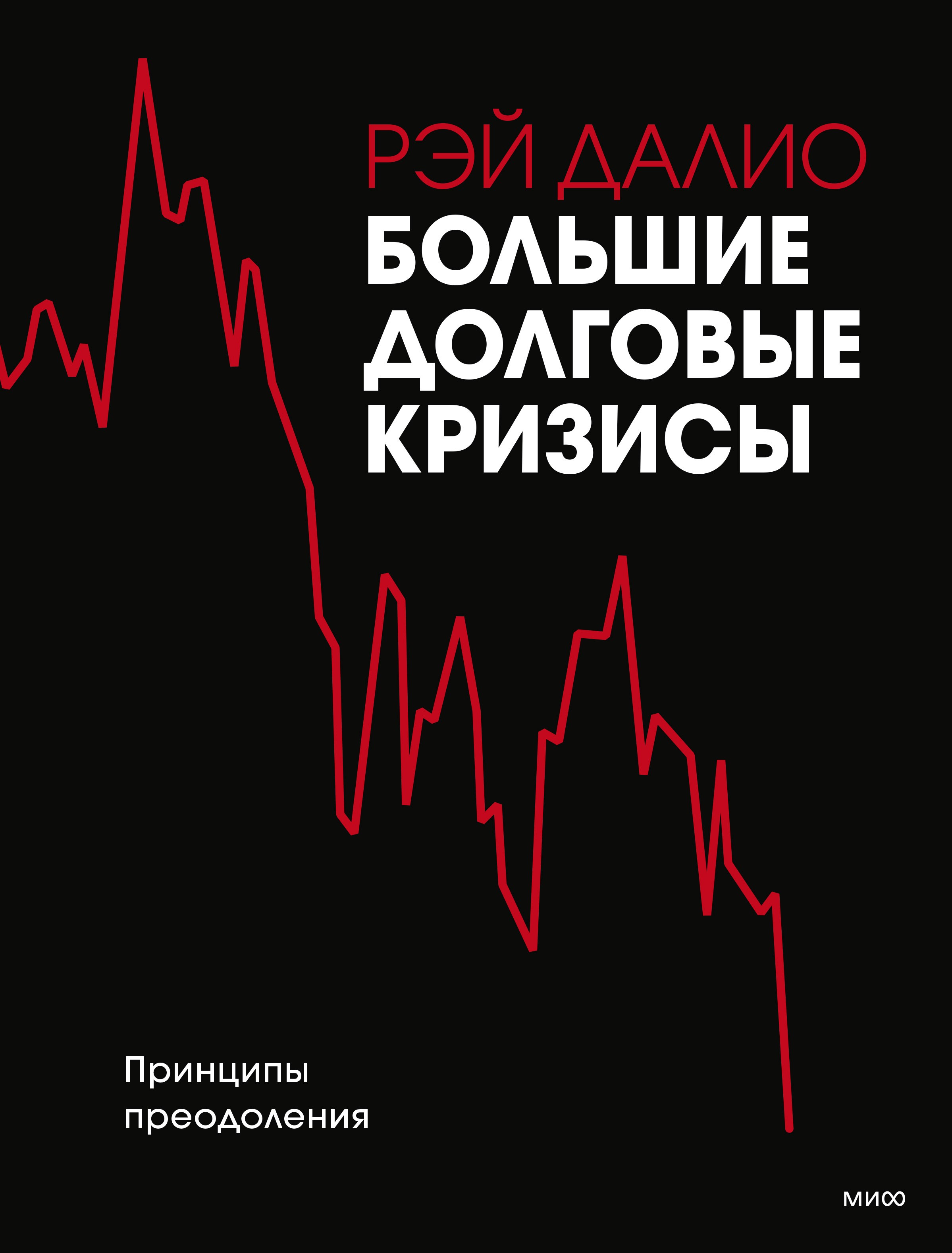 Рэй Далио Большие долговые кризисы Принципы преодоления