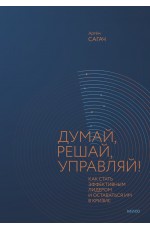 Думай, решай, управляй! Как стать эффективным лидером и оставаться им в кризис