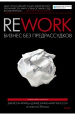 Rework. Бизнес без предрассудков