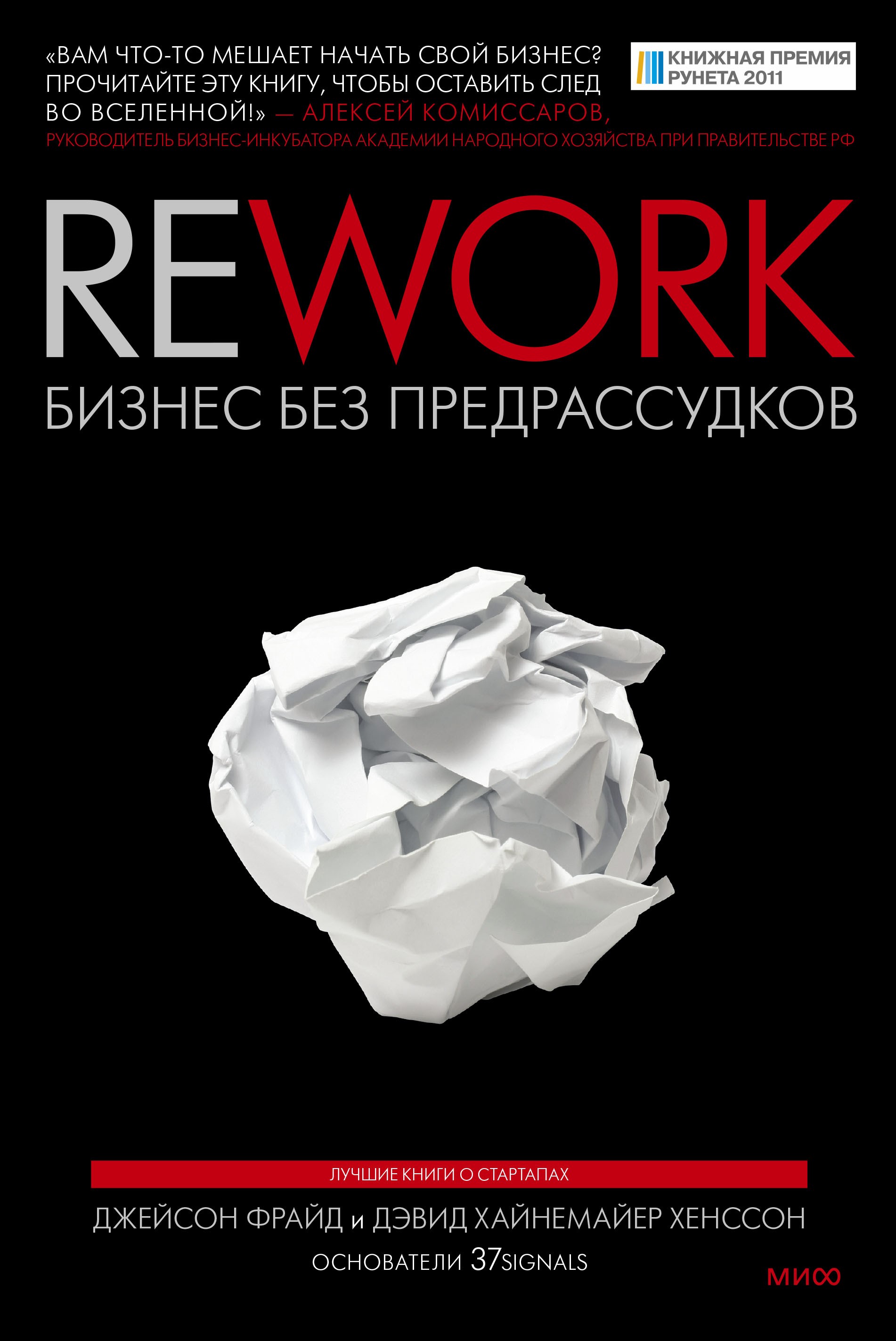 Rework. Бизнес без предрассудков