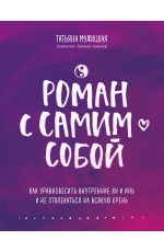 Роман с самим собой. Как уравновесить внутренние ян и инь и не отвлекаться на всякую хрень