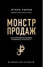 Монстр продаж. Как чертовски хорошо продавать и богатеть