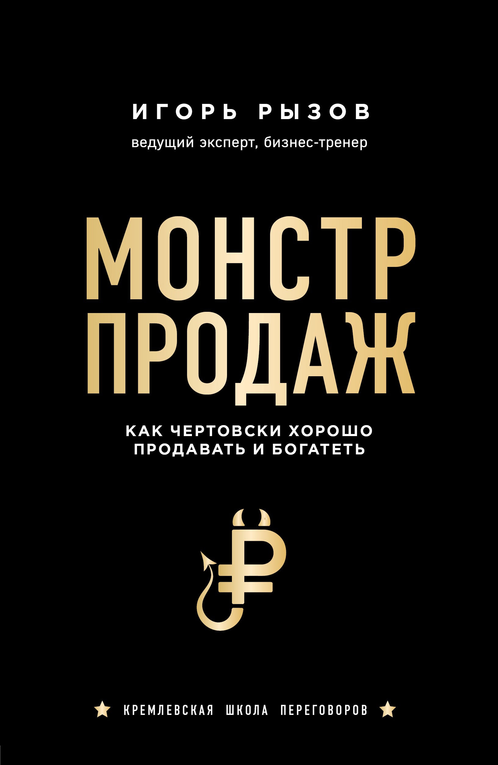 Монстр продаж. Как чертовски хорошо продавать и богатеть