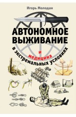 Автономное выживание и медицина в экстремальных условиях