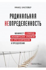 Букстейбер Радикальная неопределен Манифест о природе эконом кризисов