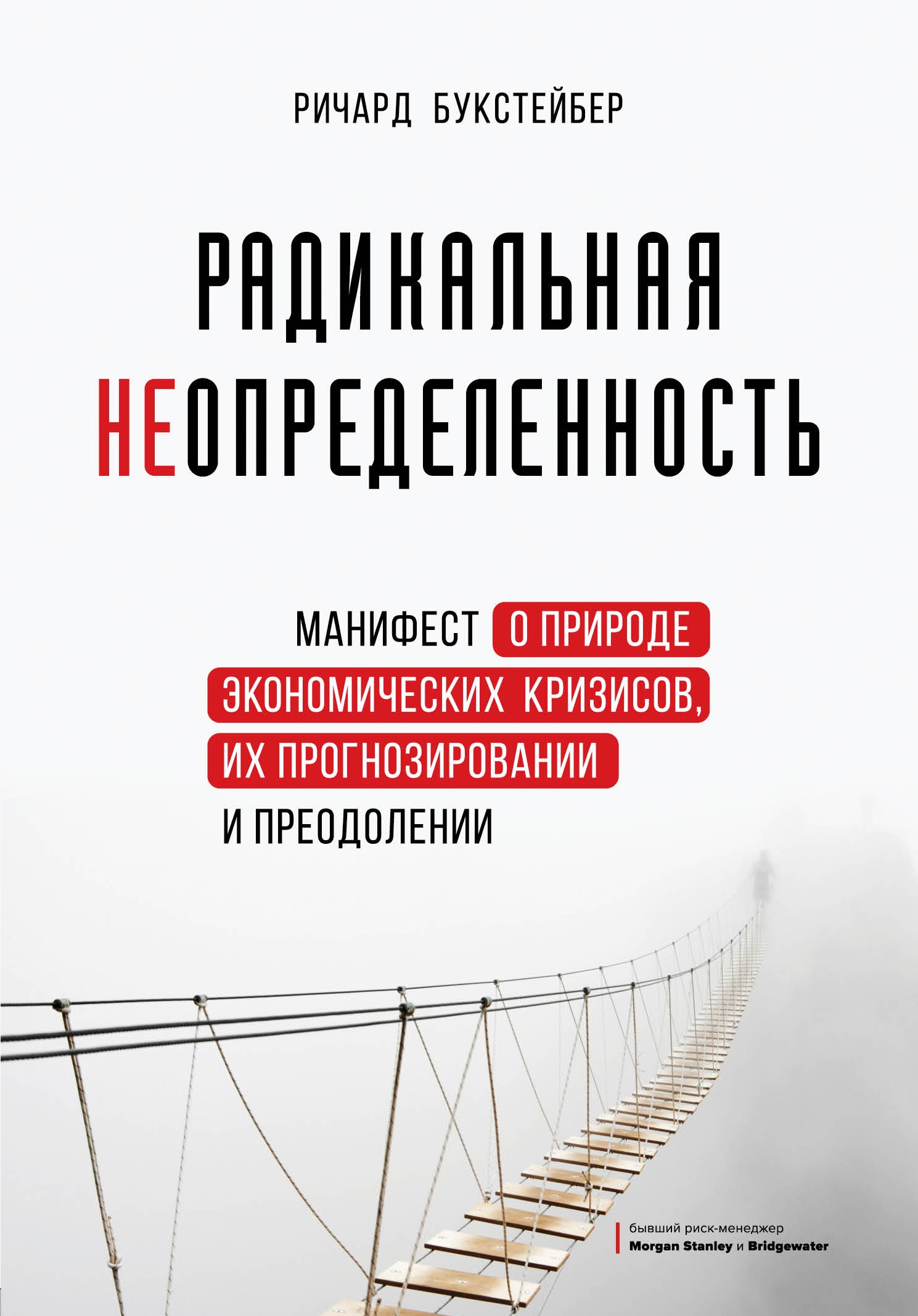 Букстейбер Радикальная неопределен Манифест о природе эконом кризисов