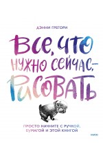 Все, что нужно сейчас, - рисовать. Просто начните с ручкой, бумагой и этой книгой