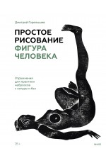 Простое рисование: фигура человека. Упражнения для практики набросков с натуры и без