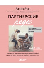 Партнерские роды. Как прожить беременность комфортно, подготовиться к родам и помочь малышу без проблем появиться на свет