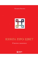 Книга про цвет. В жизни и живописи