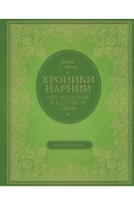 Лев, колдунья и платяной шкаф (цв. ил. П. Бэйнс)